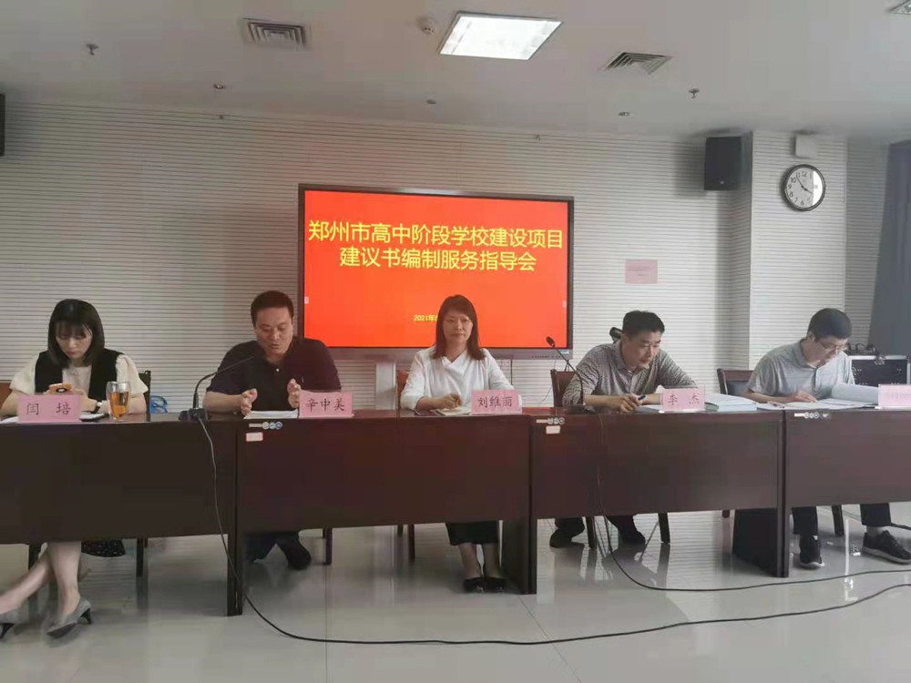 鄭州建投工程咨詢有限公司負責的鄭州市市屬20所高中階段學(xué)校外遷建設(shè)項目前期咨詢工作全面開展