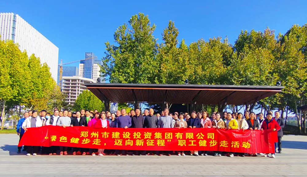 鄭州市建設(shè)投資集團有限公司開展“綠色健步走，邁向新征程”健步走活動